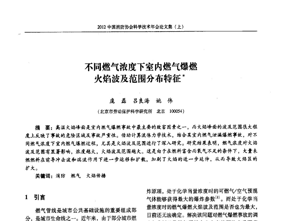 不同燃气浓度下室内燃气爆燃火焰波及范围分布特征 - 2012中国消防协会科学技术年会