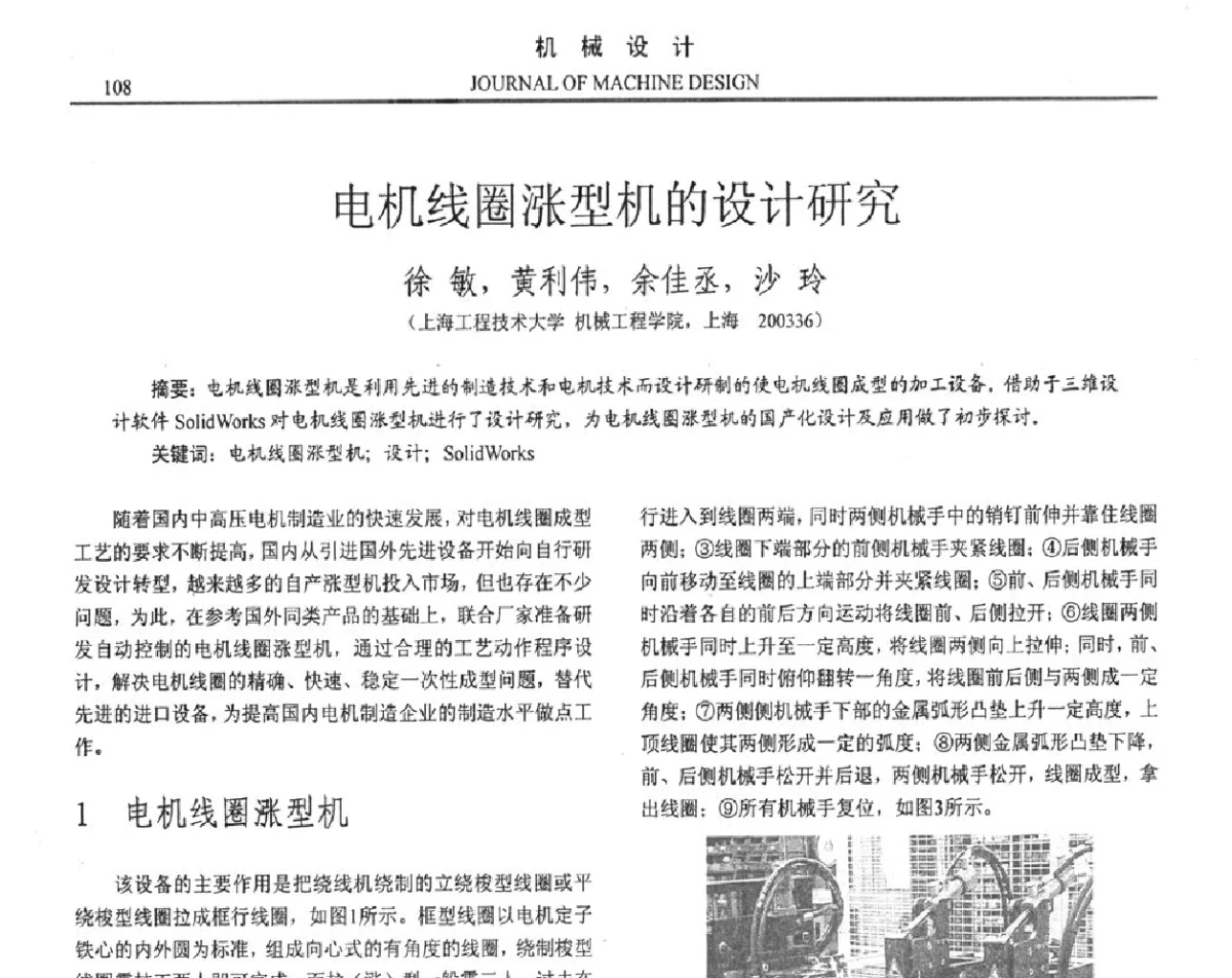 电机线圈涨型机的设计研究 - 第十六届全国机械设计年会