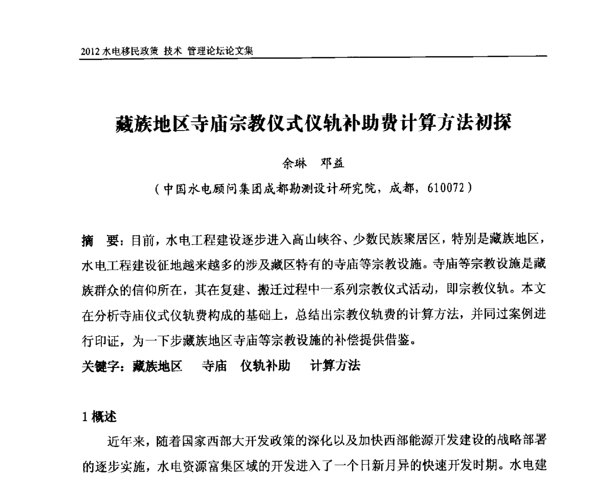 藏族地区寺庙宗教仪式仪轨补助费计算方法初探 - 2012水电移民政策 技术 管理论坛