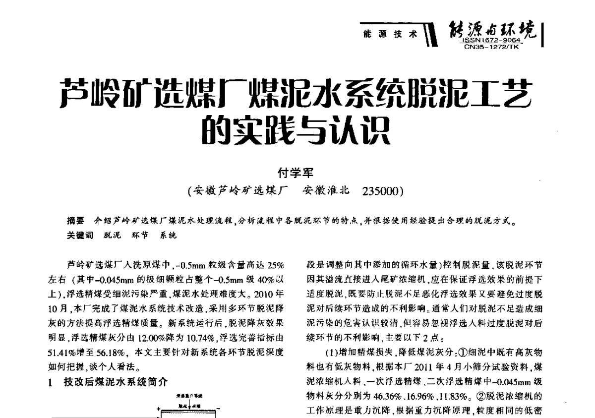 芦岭矿选煤厂煤泥水系统脱泥工艺的实践与认识 - 2012年闽皖赣湘苏五省煤炭学会联合学术交流会暨福建省科协第十二届学术年会煤炭分会场