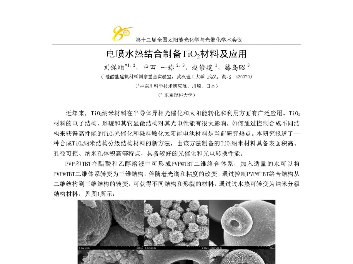 电喷水热结合制备TiO2材料及应用 - 第十三届全国太阳能光化学与光催化学术会议