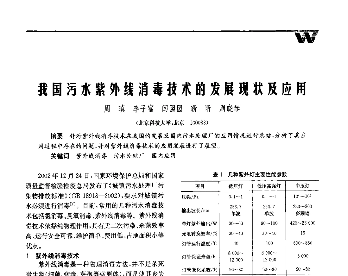 我国污水紫外线消毒技术的发展现状及应用 - 全国给水排水技术信息网成立四十周年暨2012年年会