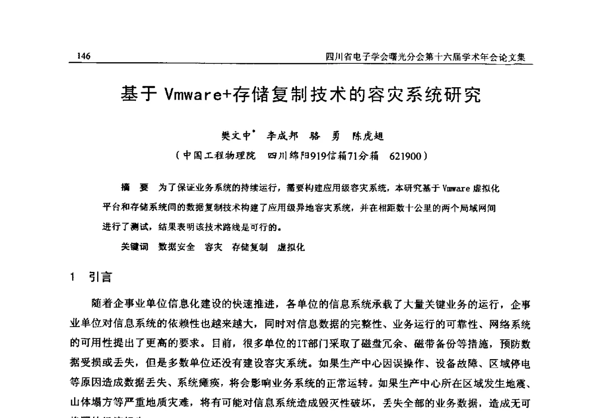 基于Vmware+存储复制技术的容灾系统研究 - 全国信息与电子工程第五届学术年会暨四川省电子学会曙光分会第十六届学术年会