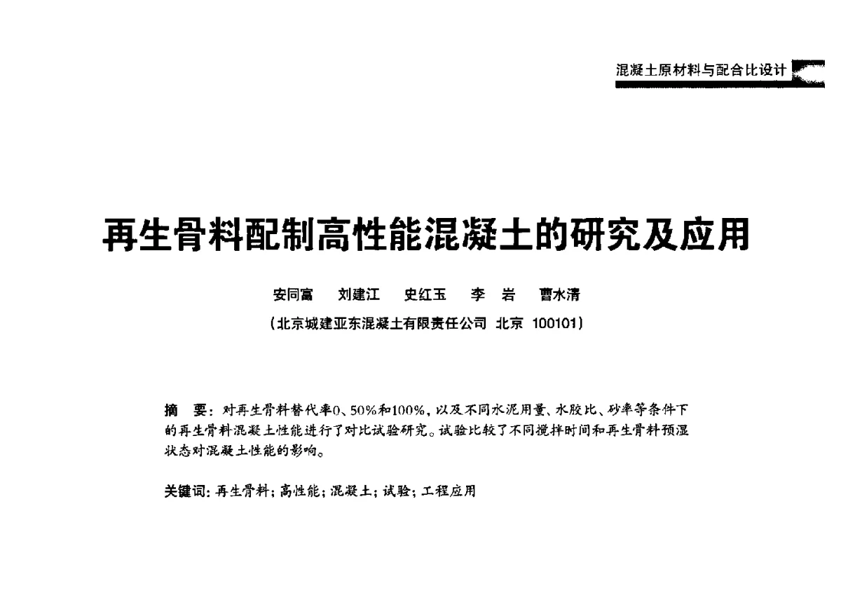 再生骨料配制高性能混凝土的研究及应用 - 2012混凝土行业高峰论坛暨第二届全国混凝土配合比设计与质量控制技术交流会
