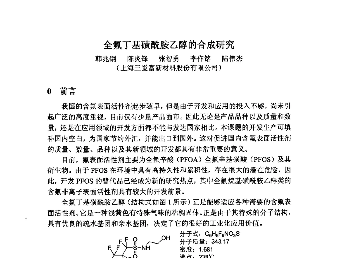 全氟丁基磺酰胺乙醇的合成研究 - 2012中国氟化工技术与应用发展研讨会暨重庆市氟化工产业园推介会