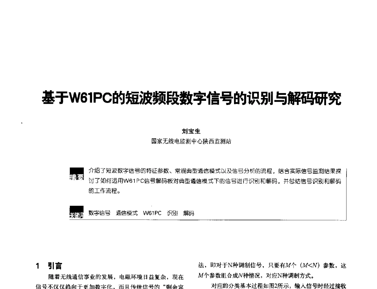 基于W61PC的短波频段数字信号的识别与解码研究 - 2012全国无线及移动通信学术大会