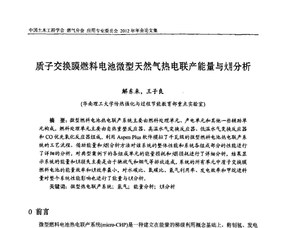 质子交换膜燃料电池微型天然气热电联产能量与(火用)分析 - 中国土木工程学会燃气分会应用专业委员会、中国土木工程学会燃气分会燃气供热专业委员会2012年会