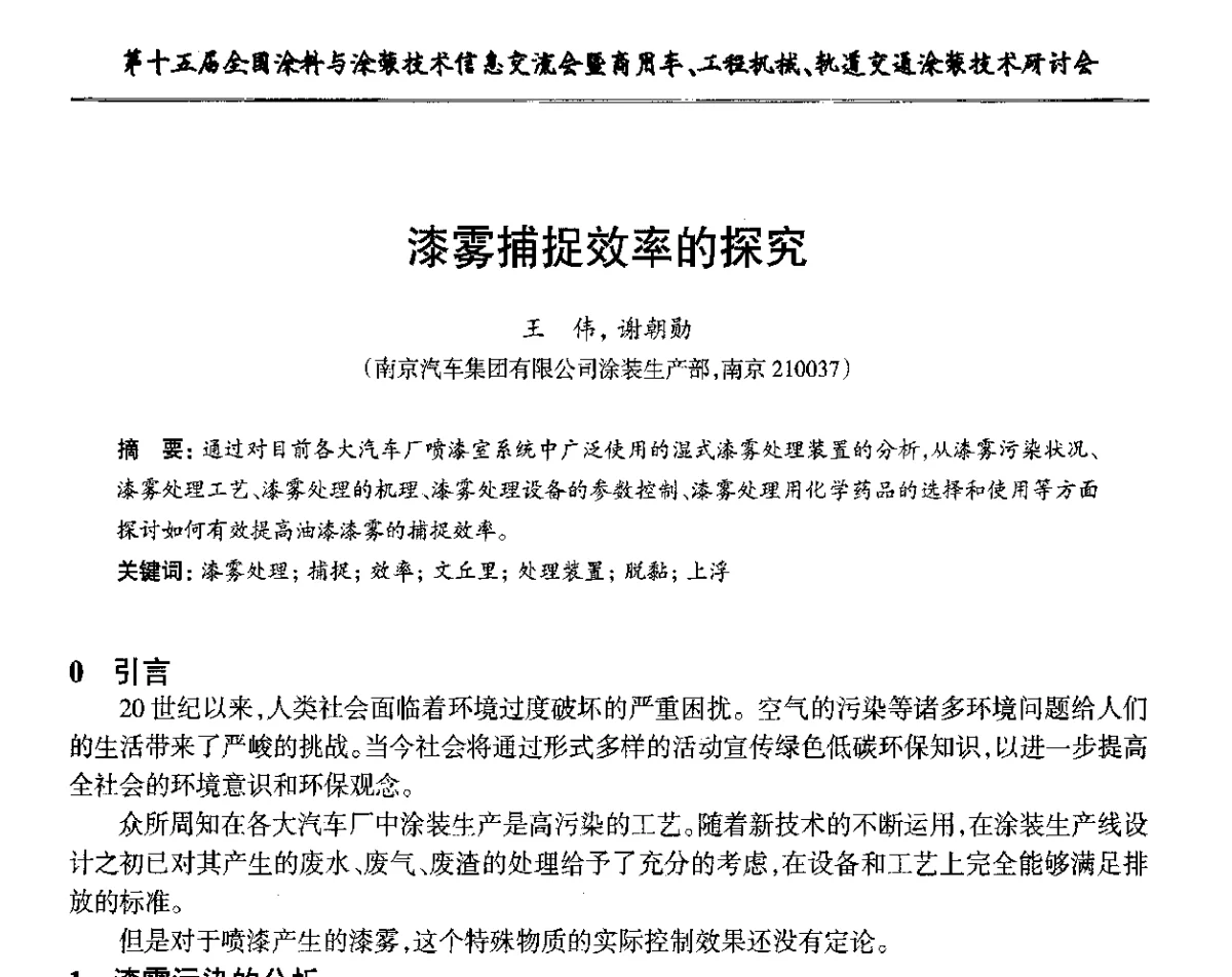 漆雾捕捉效率的探究 - 第十五届全国涂料与涂装技术信息交流会暨商用车、工程机械、轨道交通涂装技术研讨会