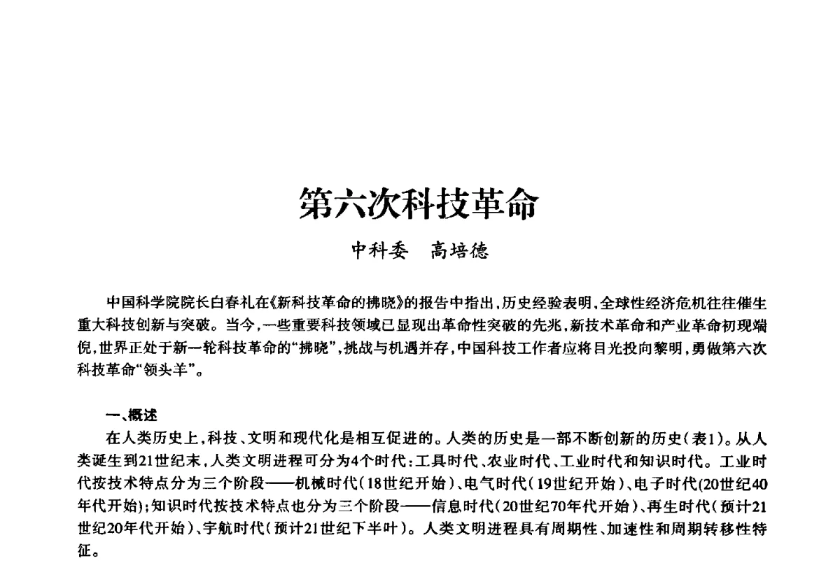 第六次科技革命 - 上海市老科学技术工作者协会第十届学术年会