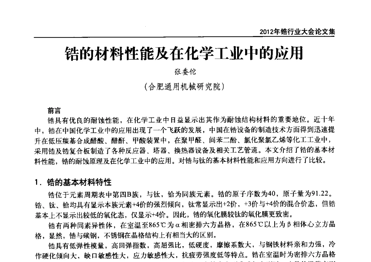 锆的材料性能及在化学工业中的应用 - 中国有色金属工业协会钛锆铪分会2012年锆行业大会