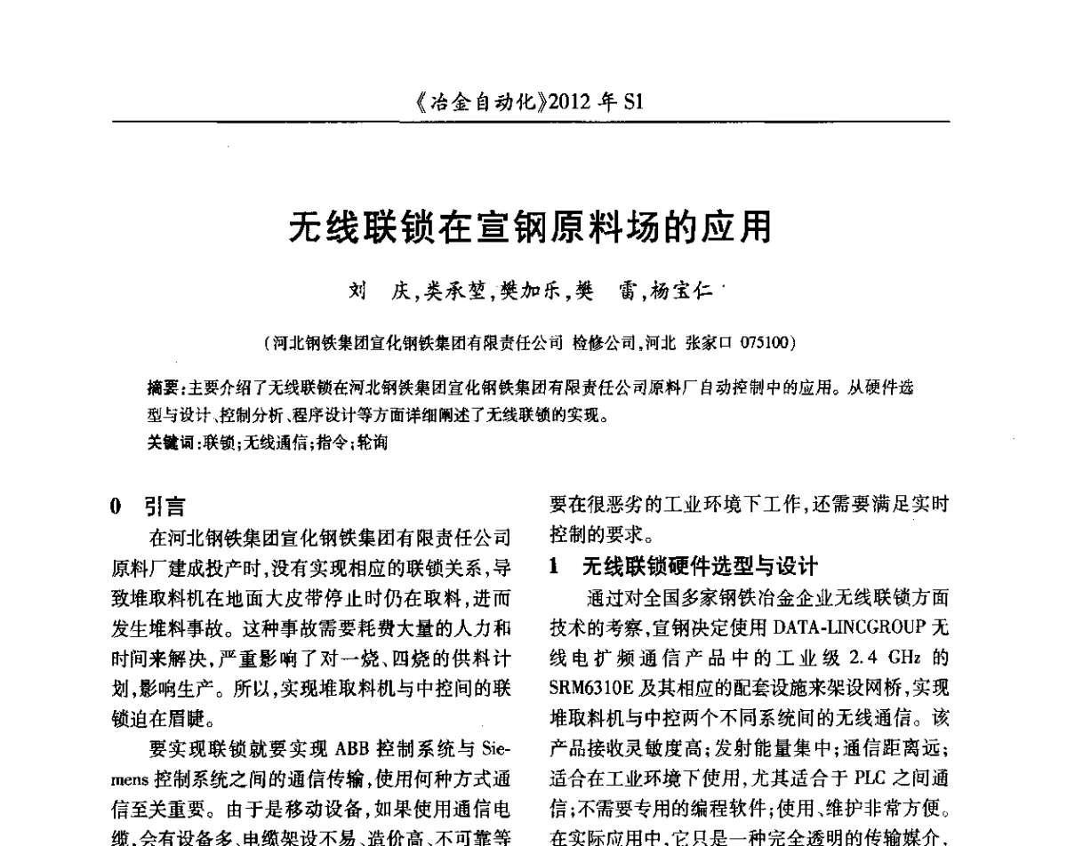 无线联锁在宣钢原料场的应用 - 全国冶金自动化信息网2012年会