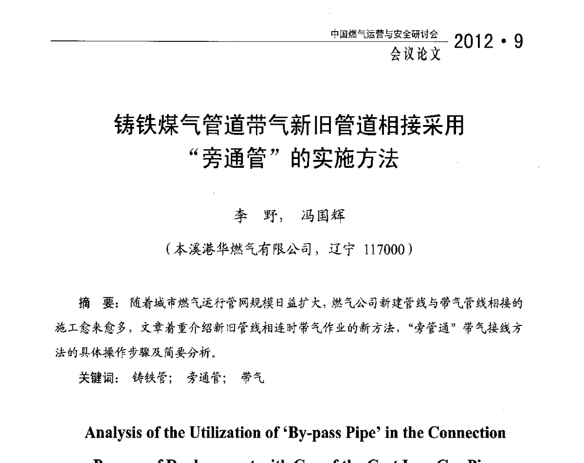 铸铁煤气管道带气新旧管道相接采用“旁通管”的实施方法 - 中国燃气运营与安全研讨会