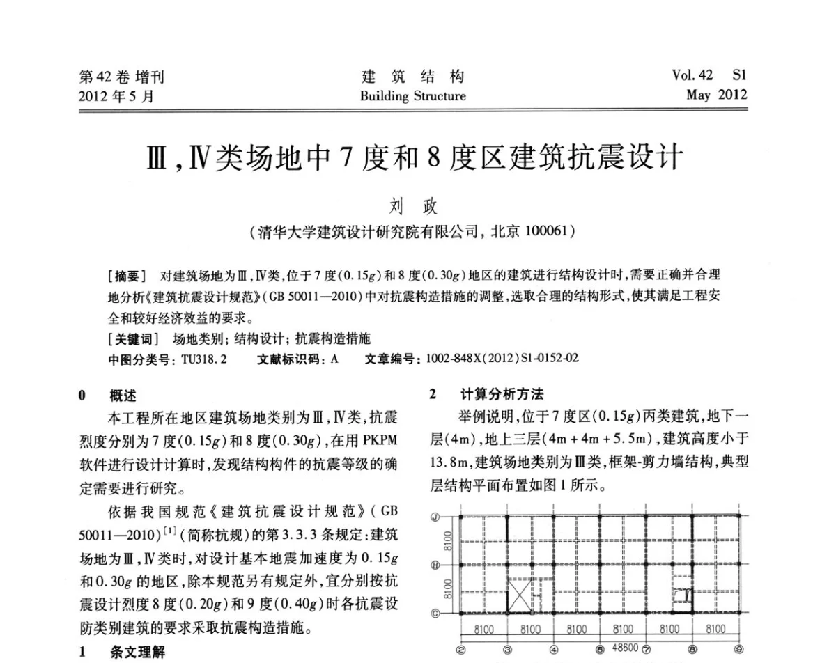 Ⅲ、Ⅳ类场地中7度和8度区建筑抗震设计 - 2012建筑结构抗震技术国际论坛