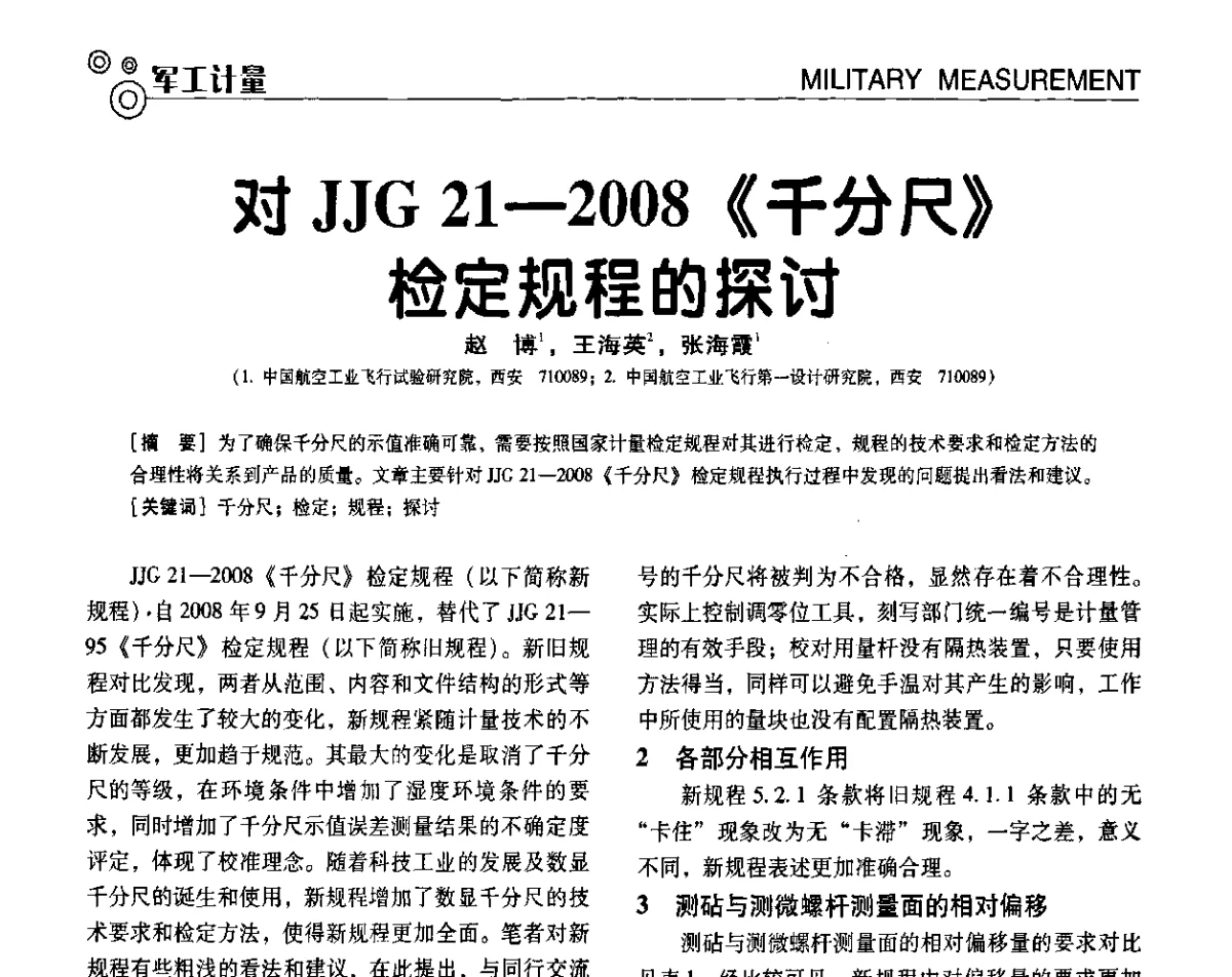 对JJG 21-2008《千分尺》检定规程的探讨 - 第七届全国工业计量与控制技术交流会