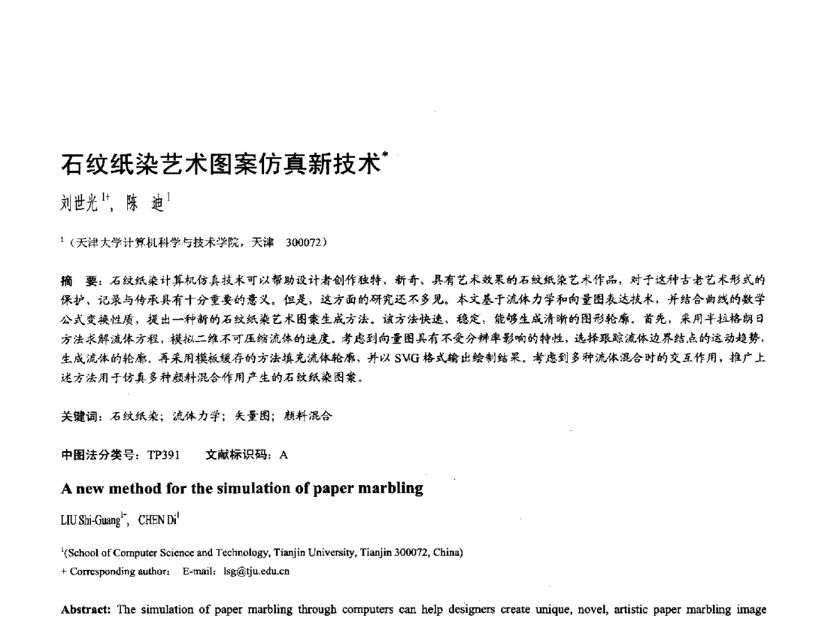 石纹纸染艺术图案仿真新技术 - 第十七届全国计算机辅助设计与图形学学术会议(CAD_CG’ 2012)暨第九届全国智能CAD与数字娱乐学术会议(CID’ 2012)