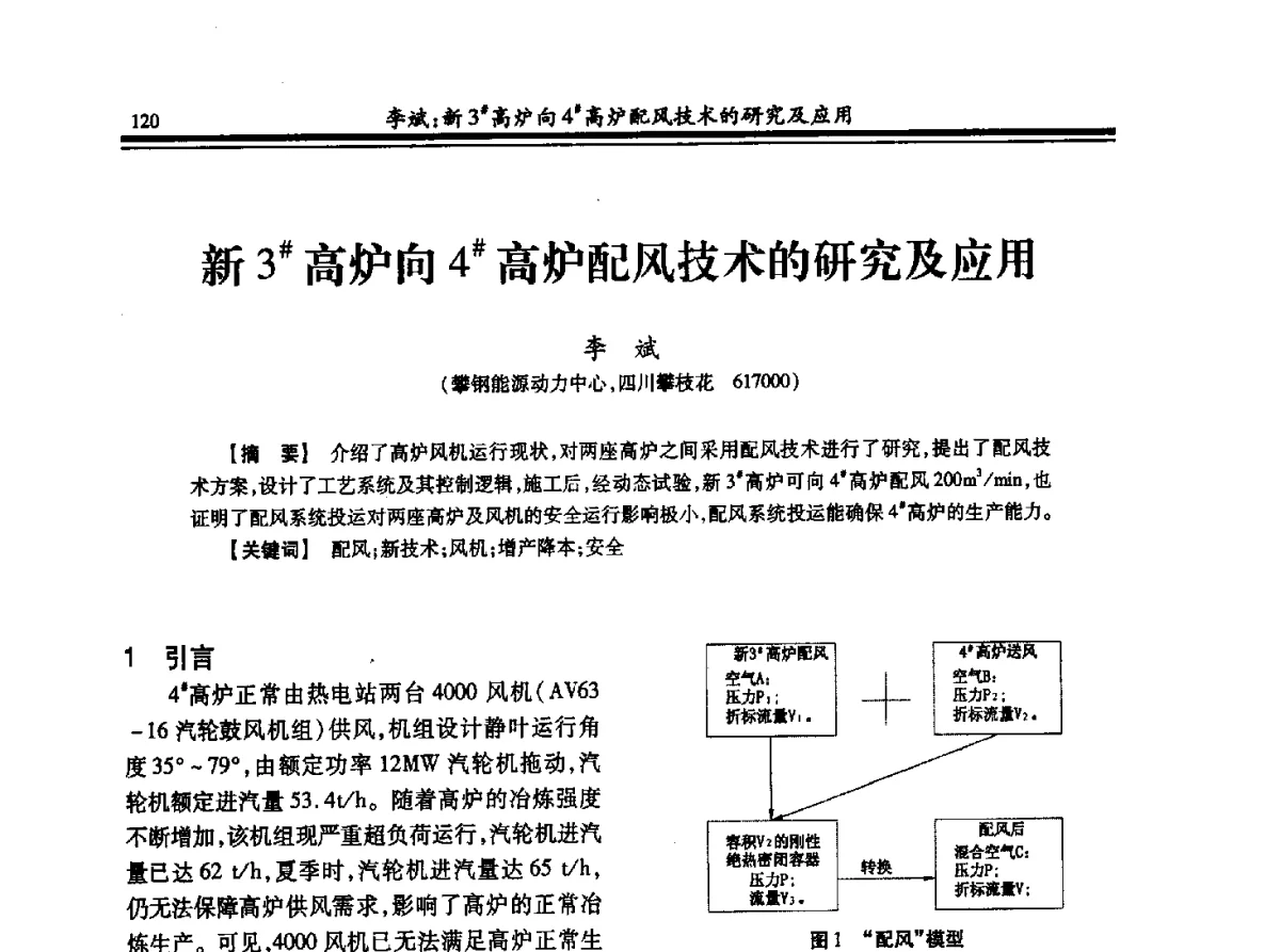 新3#高炉向4#高炉配风技术的研究及应用 - 2012年全国冶金热电专业年会