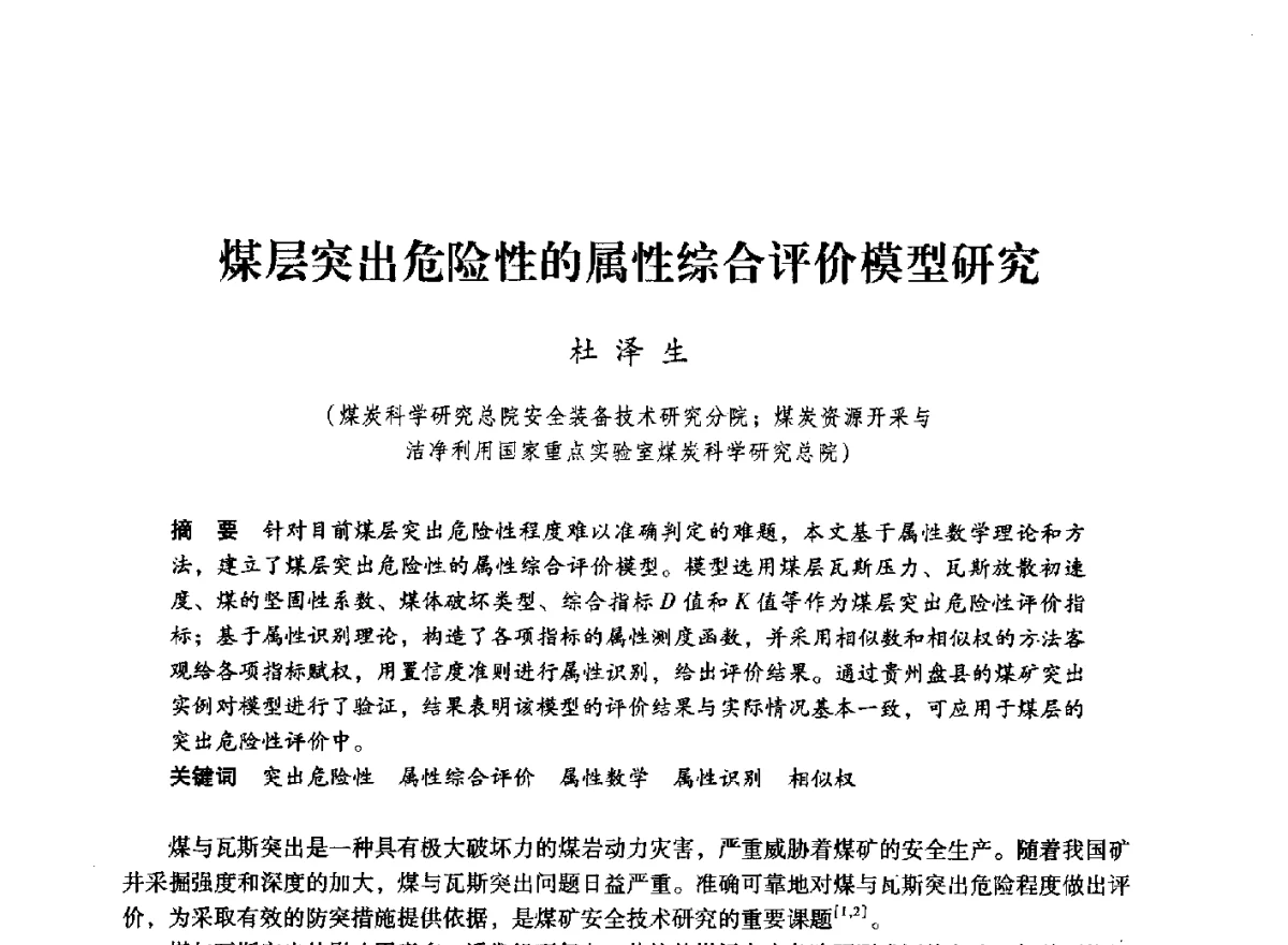 煤层突出危险性的属性综合评价模型研究 - 第七届全国煤炭工业生产一线青年技术创新大会