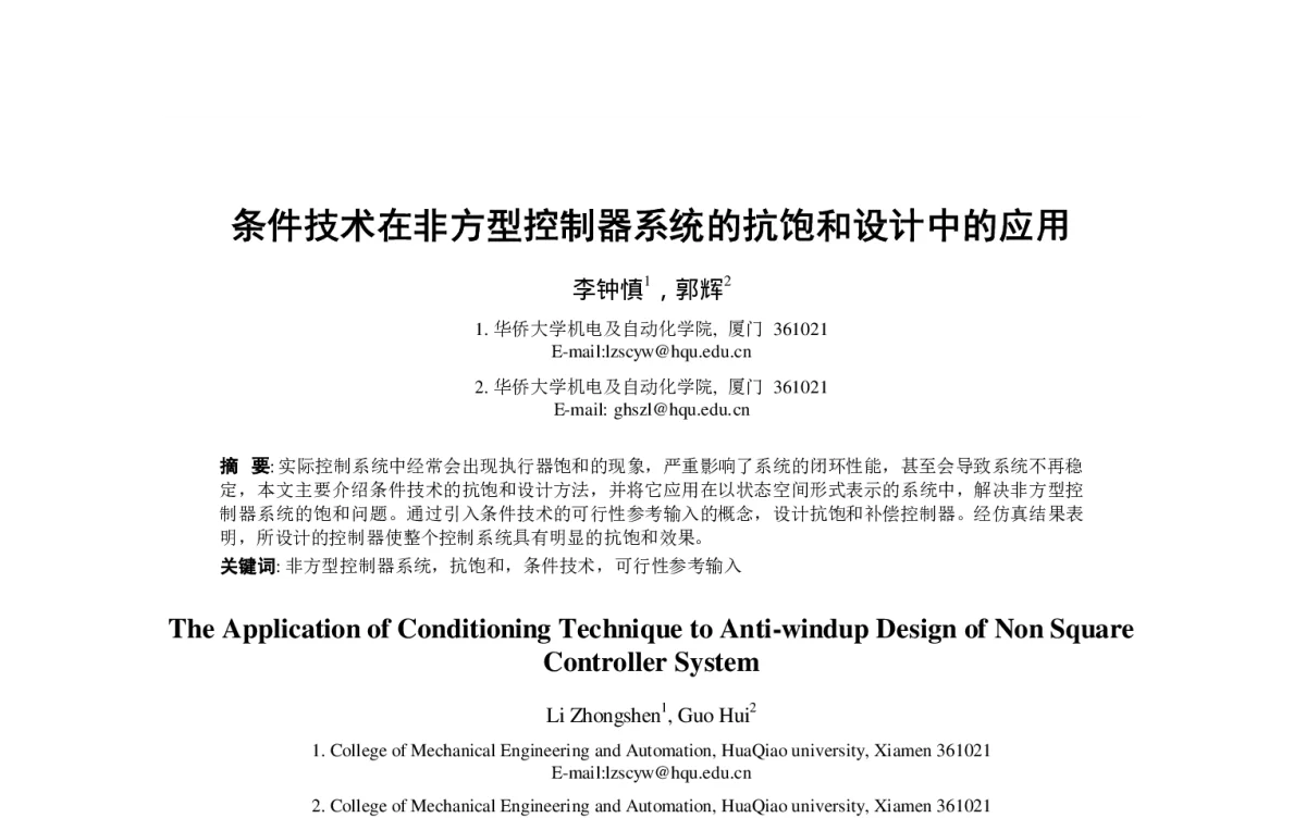 条件技术在非方型控制器系统的抗饱和设计中的应用 - 第23届过程控制会议