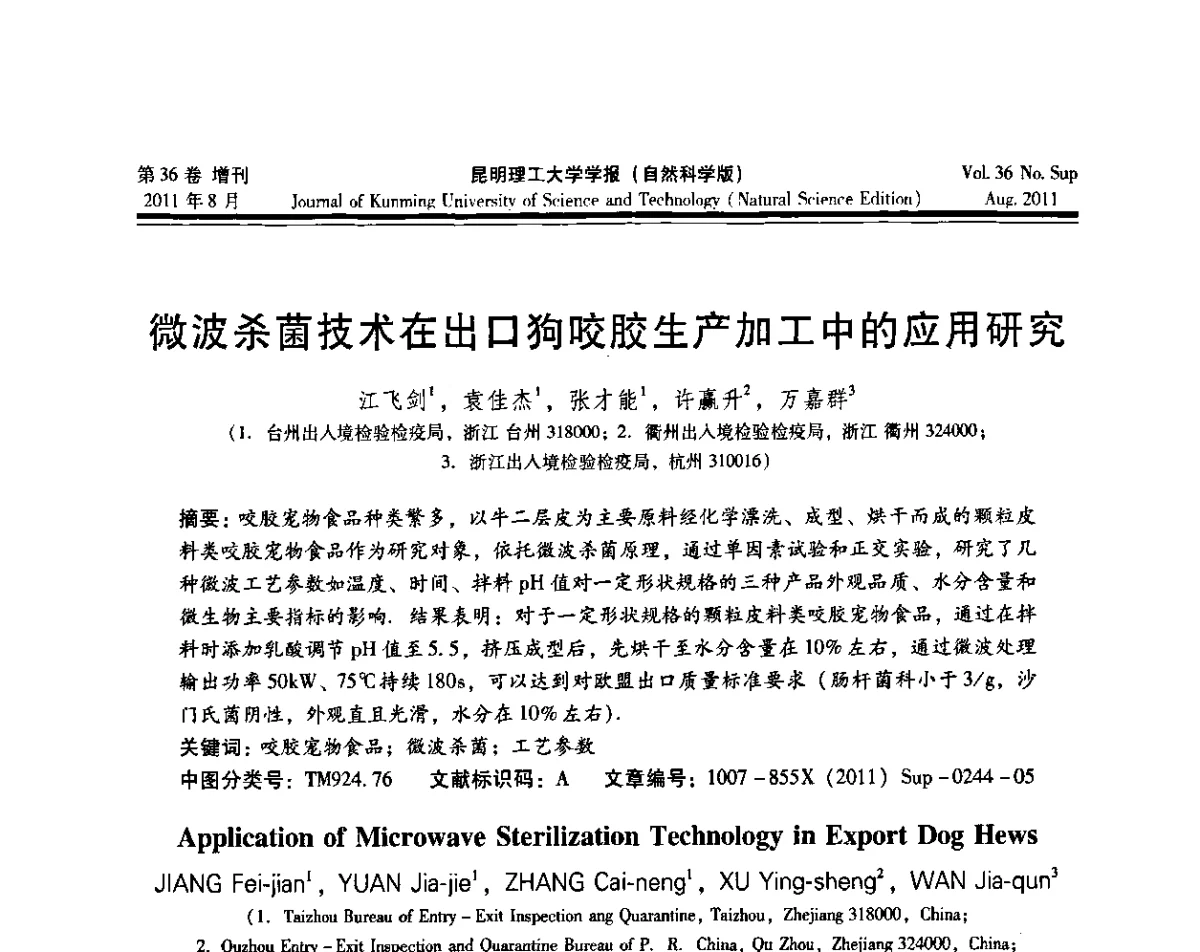 微波杀菌技术在出口狗咬胶生产加工中的应用研究 - 第十五届全国微波能应用学术会议