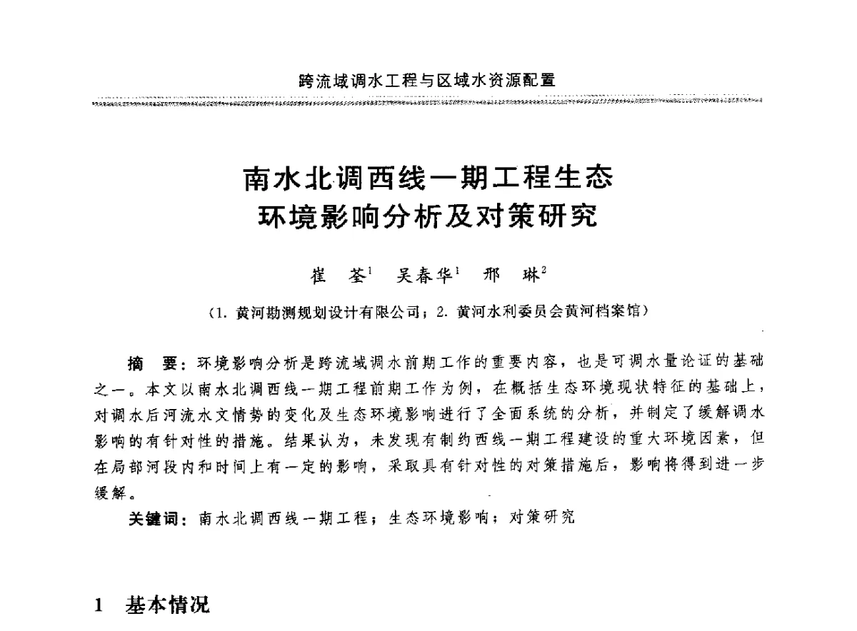 南水北调西线一期工程生态环境影响分析及对策研究 - 中国水利学会调水专业委员会成立大会暨跨流域调水与区域水资源配置学术研讨会
