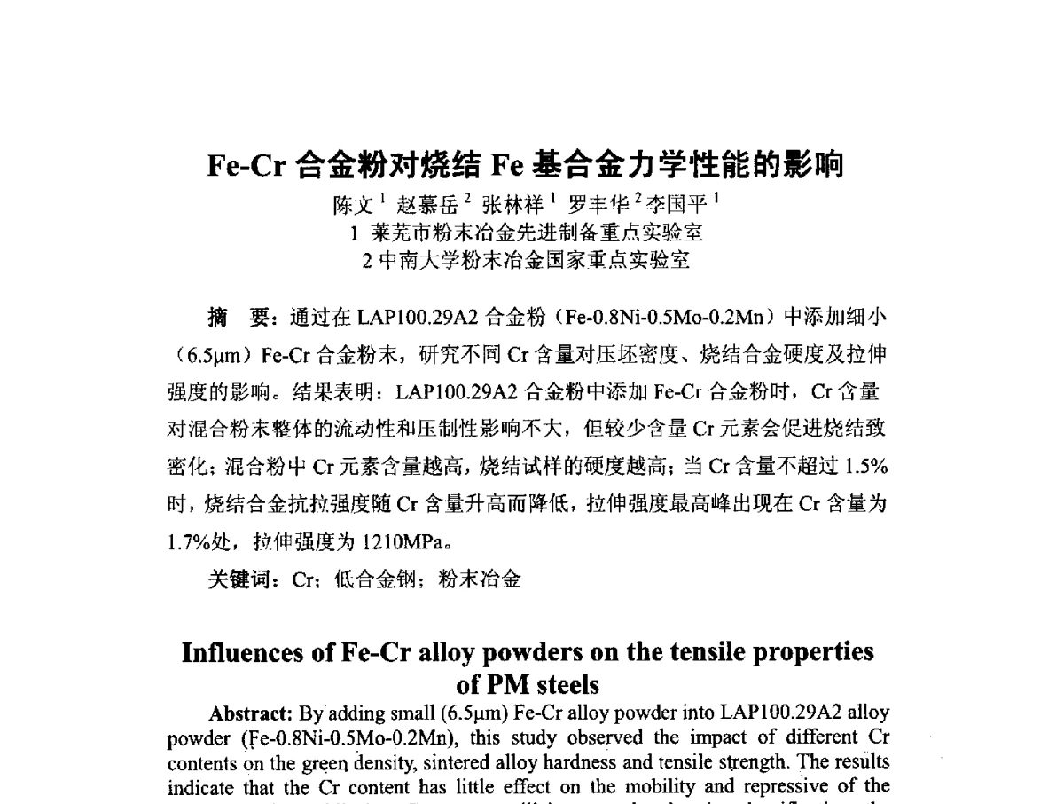 Fe-Cr合金粉对烧结Fe基合金力学性能的影响 - 中国工程科技论坛第151场——粉末冶金科学与技术发展前沿论坛