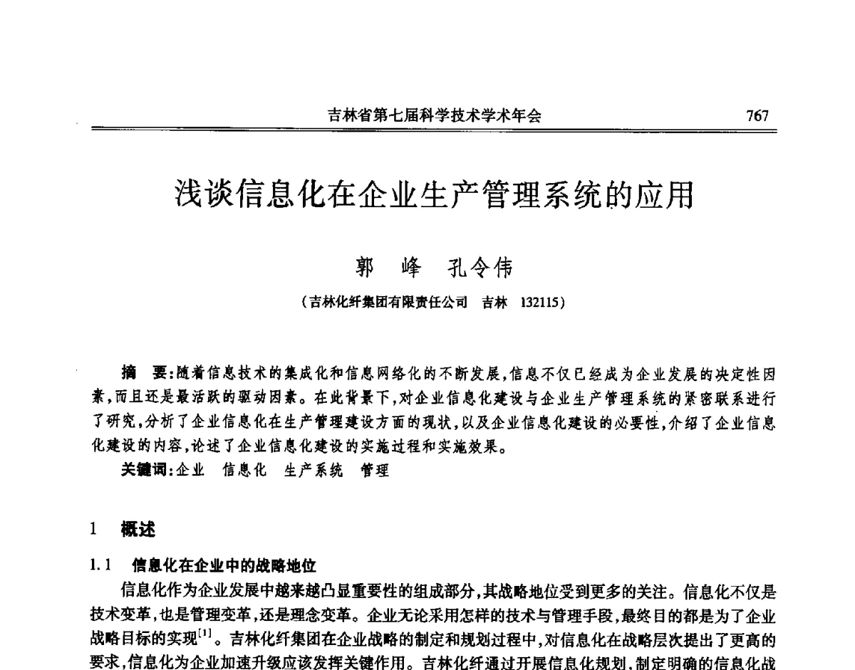 浅谈信息化在企业生产管理系统的应用 - 吉林省第七届科学技术学术年会