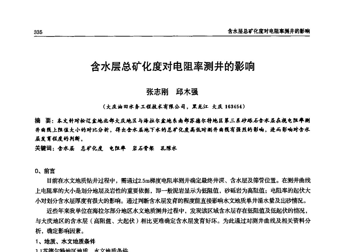 含水层总矿化度对电阻率测井的影响 - 石油天然气勘查技术中心站第二十次技术交流会(2012)
