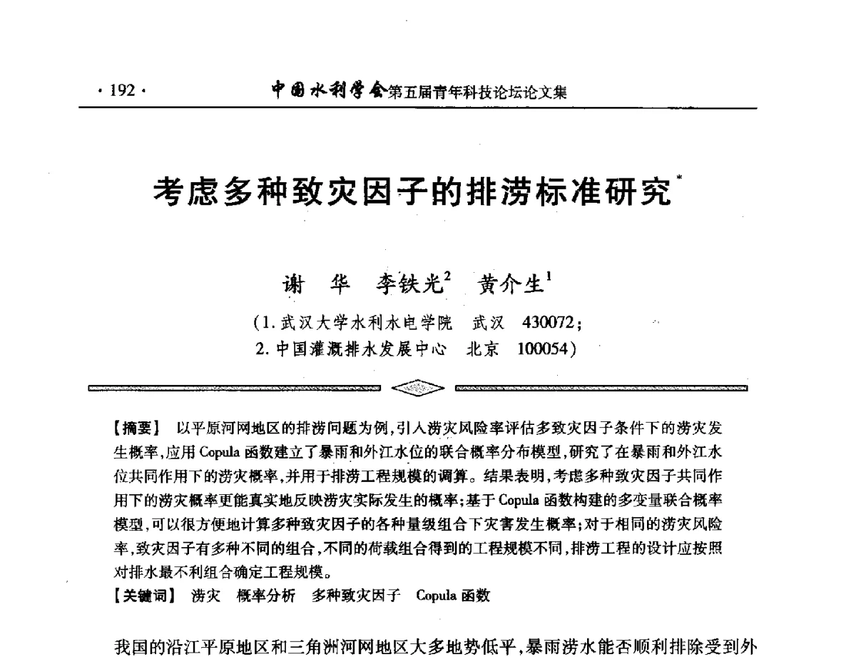 考虑多种致灾因子的排涝标准研究 - 中国水利学会第五届青年科技论坛