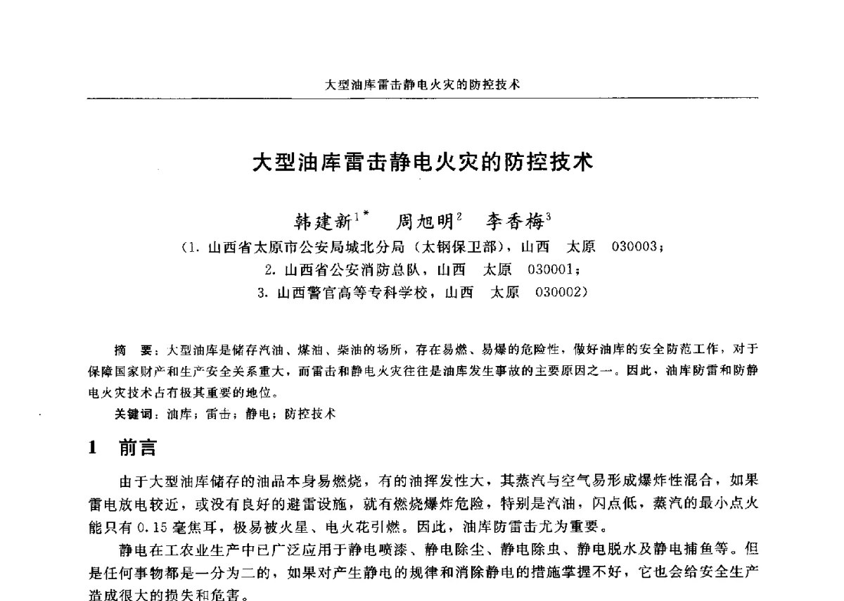 大型油库雷击静电火灾的防控技术 - 中国消防协会电气防火专业委员会六届三次会议暨第十八次电气防火学术研讨会