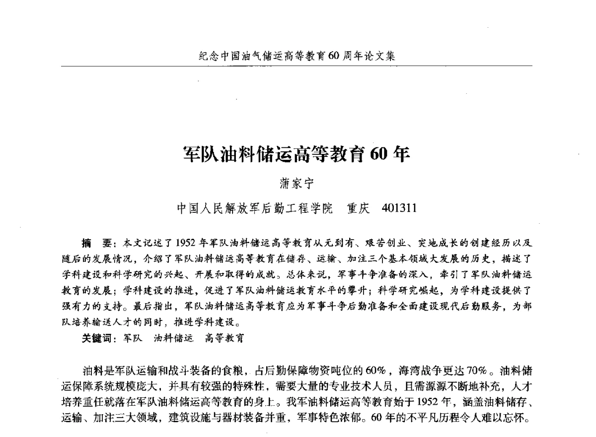 军队油料储运高等教育60年 - 纪念中国油气储运高等教育60周年暨第十次全国高校油气储运专业学术交流会
