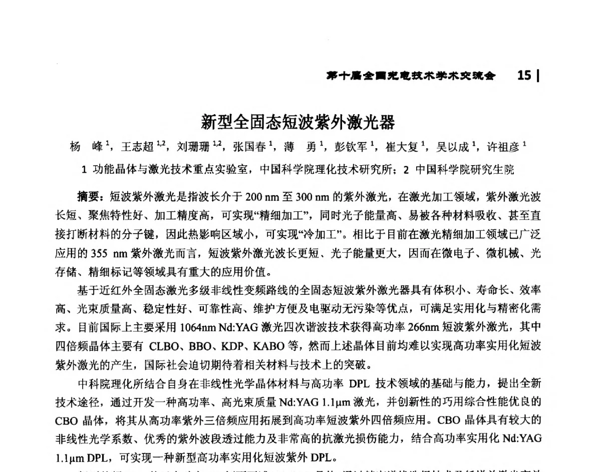 新型全固态短波紫外激光器 - 第10届全国光电技术学术交流会