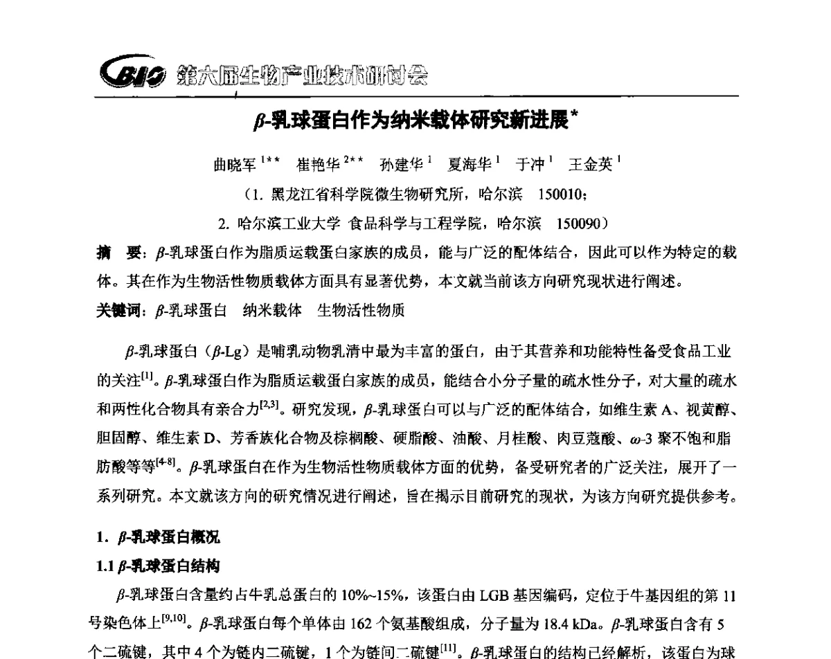 β-乳球蛋白作为纳米载体研究新进展 - 第六届生物产业技术研讨会