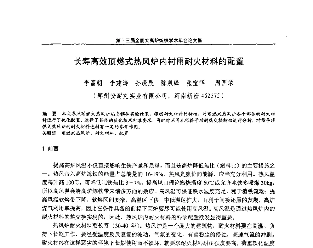 长寿高效顶燃式热风炉内衬用耐火材料的配置 - 第13届全国大高炉炼铁学术年会