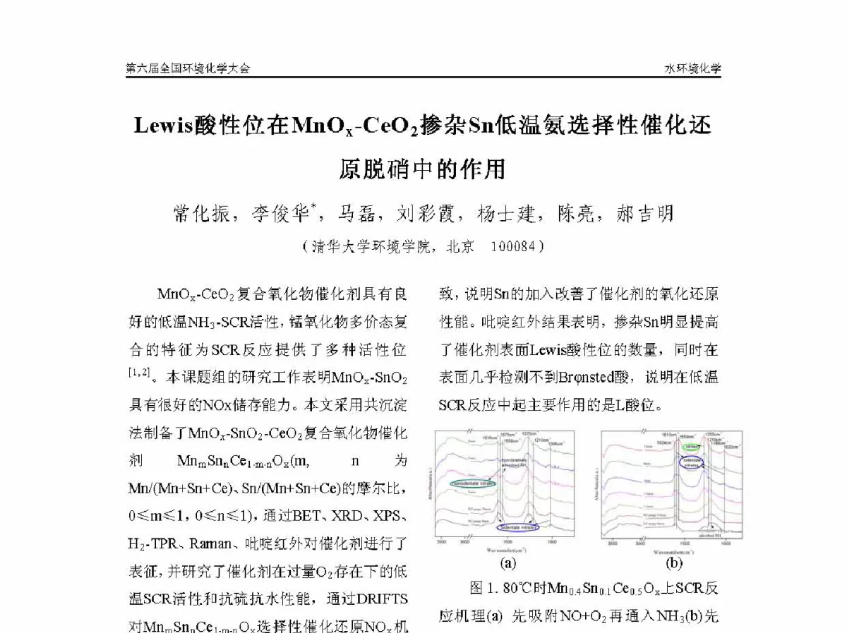 Lewis酸性位在MnOx-CeO2掺杂Sn低温氨选择性催化还原脱硝中的作用 - 第六届全国环境化学学术大会
