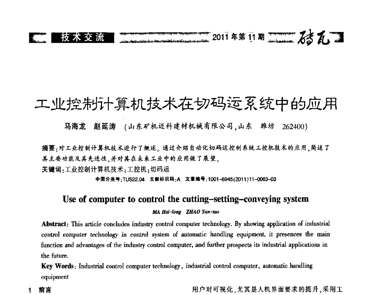工业控制计算机技术在切码运系统中的应用 - 2011年第十四届(西安)国际墙体屋面材料生产技术及装备博览会
