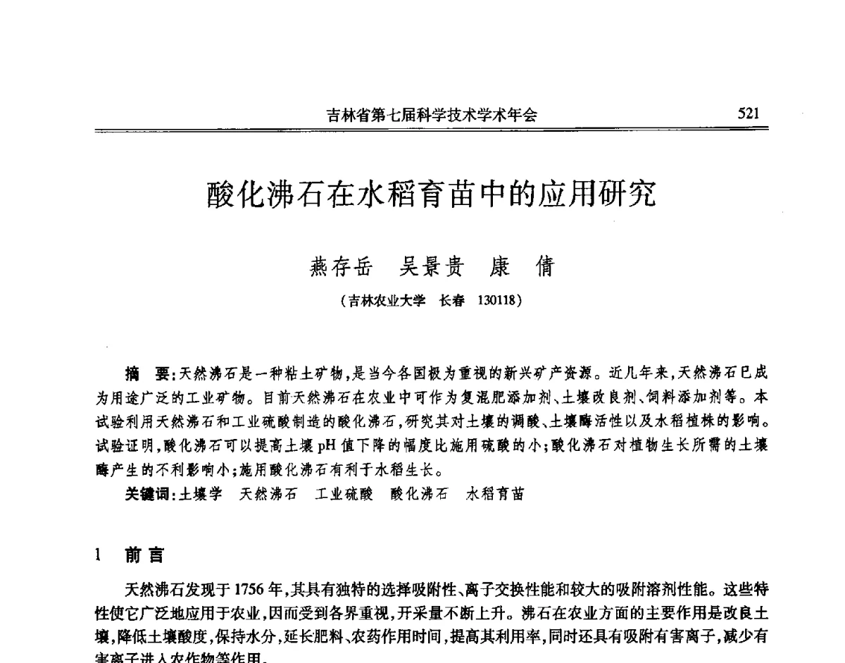 酸化沸石在水稻育苗中的应用研究 - 吉林省第七届科学技术学术年会