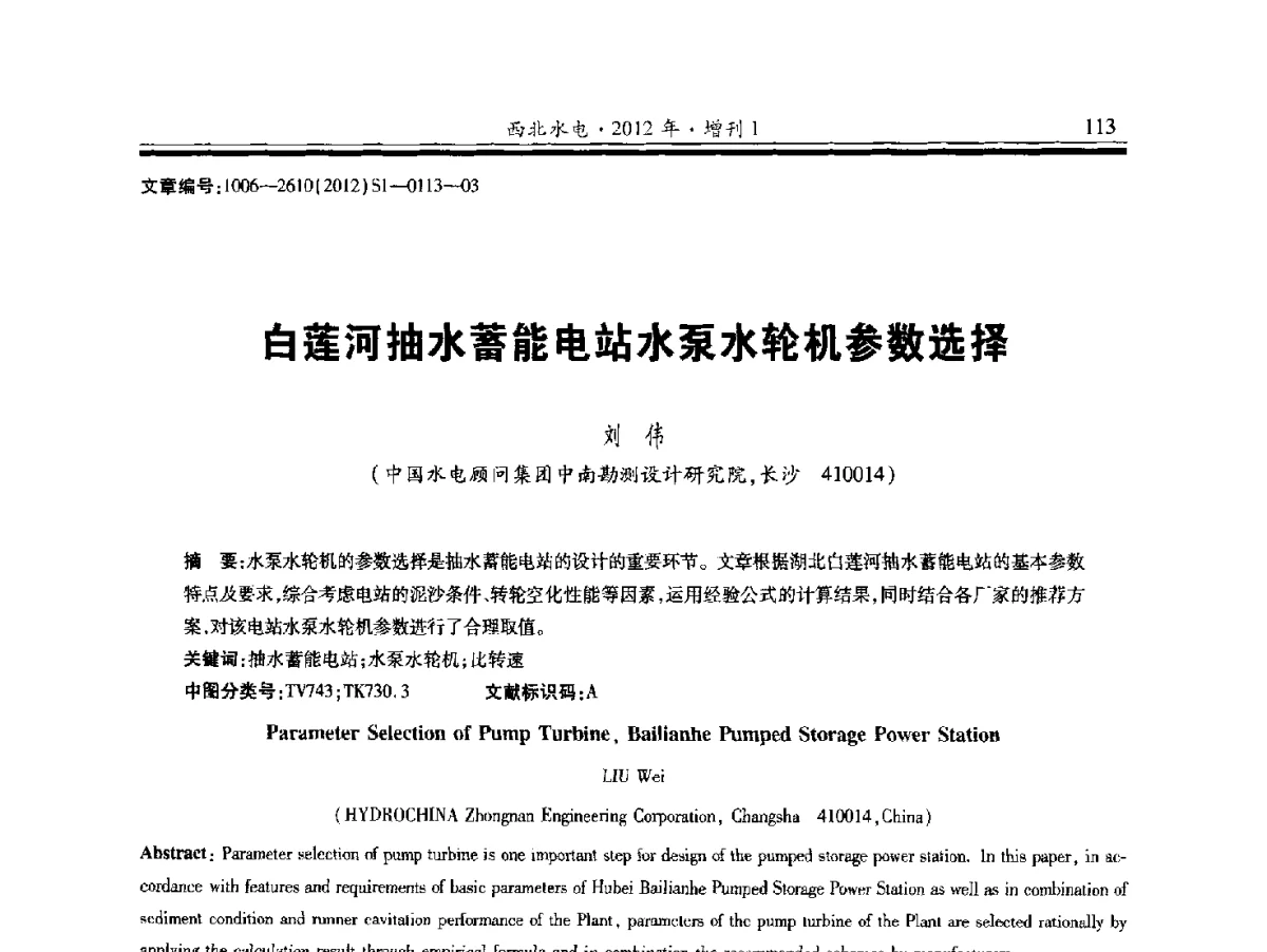 白莲河抽水蓄能电站水泵水轮机参数选择 - 中国水力发电工程学会水力机械专业委员会信息网、全国水利水电机电技术信息网2012年会暨技术经验交流会