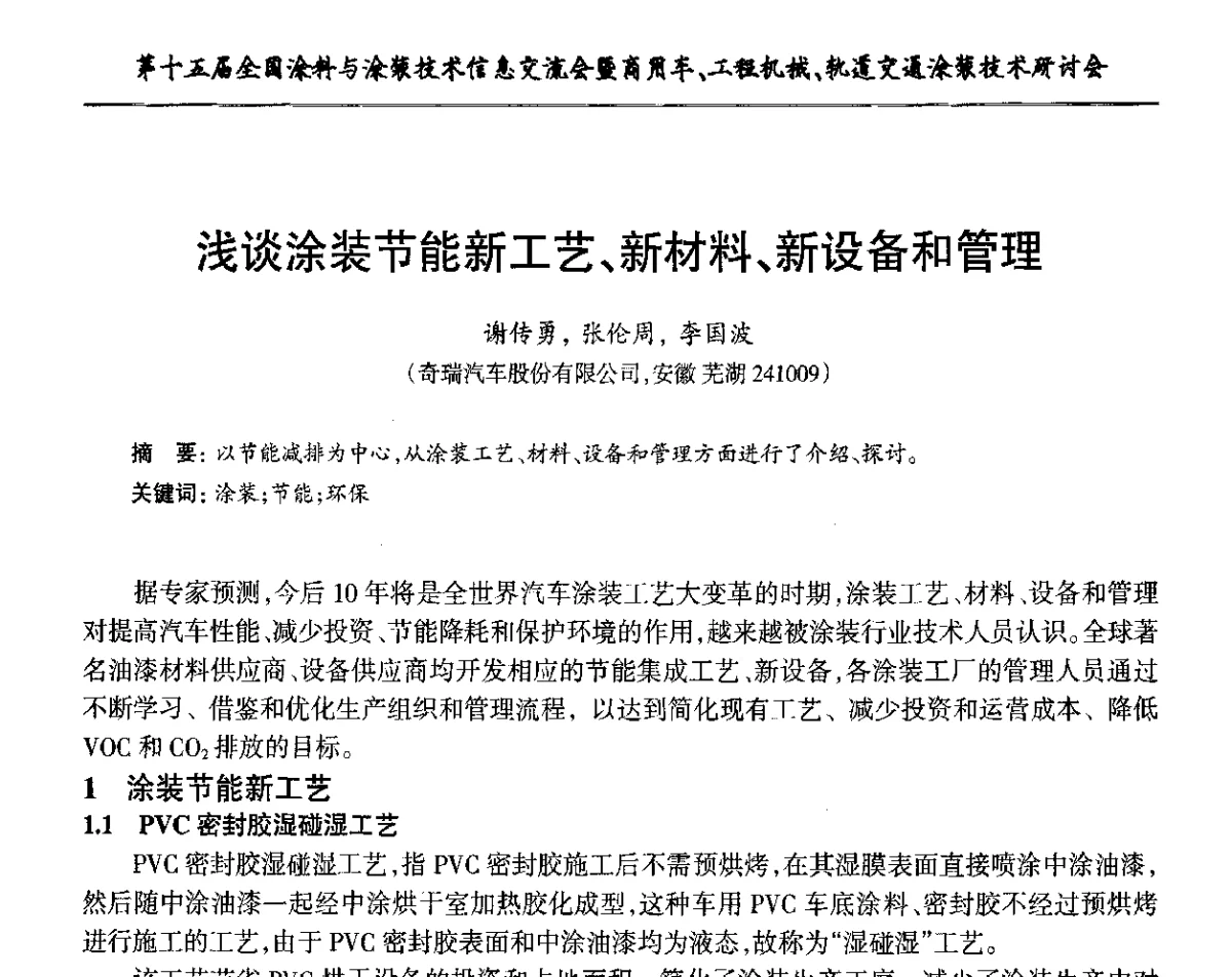 浅谈涂装节能新工艺、新材料、新设备和管理 - 第十五届全国涂料与涂装技术信息交流会暨商用车、工程机械、轨道交通涂装技术研讨会