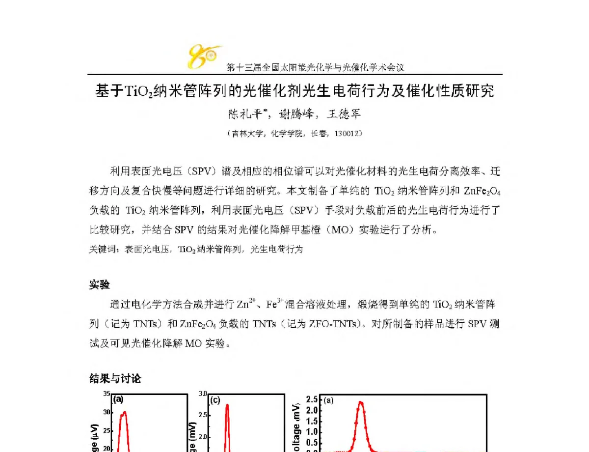 基于TiO2纳米管阵列的光催化剂光生电荷行为及催化性质研究 - 第十三届全国太阳能光化学与光催化学术会议