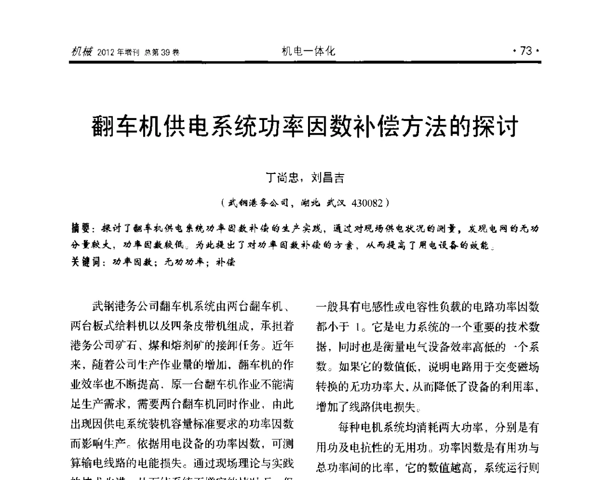 翻车机供电系统功率因数补偿方法的探讨 - 2012年全国地方机械工程学会学术年会
