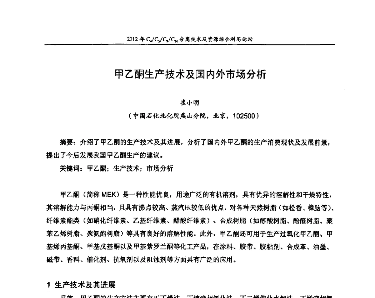 甲乙酮生产技术及国内外市场分析 - 2012年C4_C5_C9_C10分离技术及资源综合利用论坛