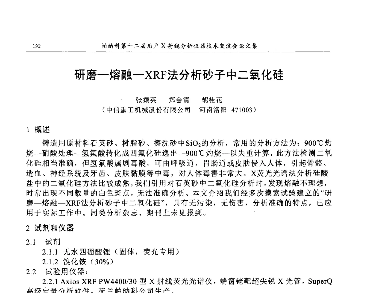 研磨-熔融-XRF法分析砂子中二氧化硅 - 帕纳科第12届用户X射线分析仪器技术交流会