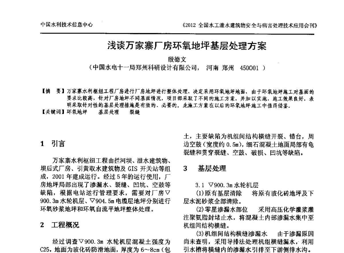 浅谈万家寨厂房环氧地坪基层处理方案 - 2012全国水工泄水建筑物安全与病害处理技术交流研讨会