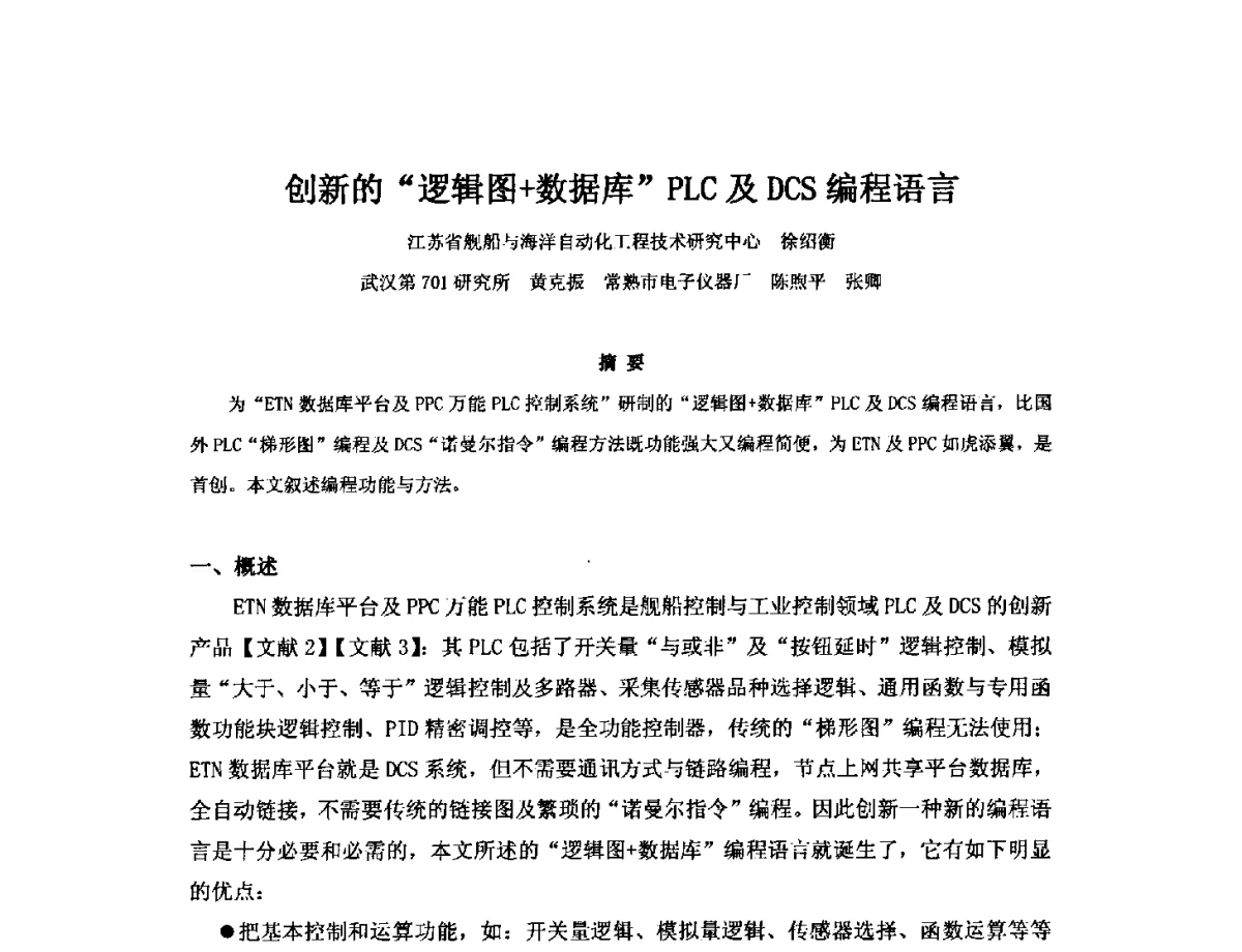 创新的“逻辑图+数据库”PLC及DCS编程语言 - 2012年中国造船工程学会MIS_S&A 学术交流会议