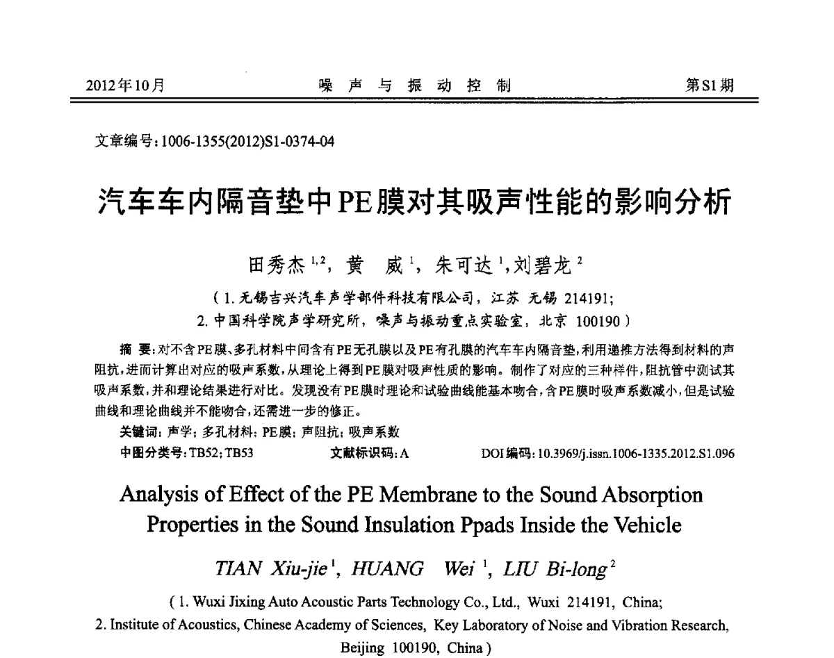 汽车车内隔音垫中PE膜对其吸声性能的影响分析 - 2012年全国环境声学学术会议