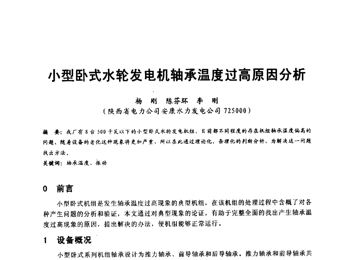 小型卧式水轮发电机轴承温度过高原因分析 - 全国大中型水电厂技术协作网第八届年会