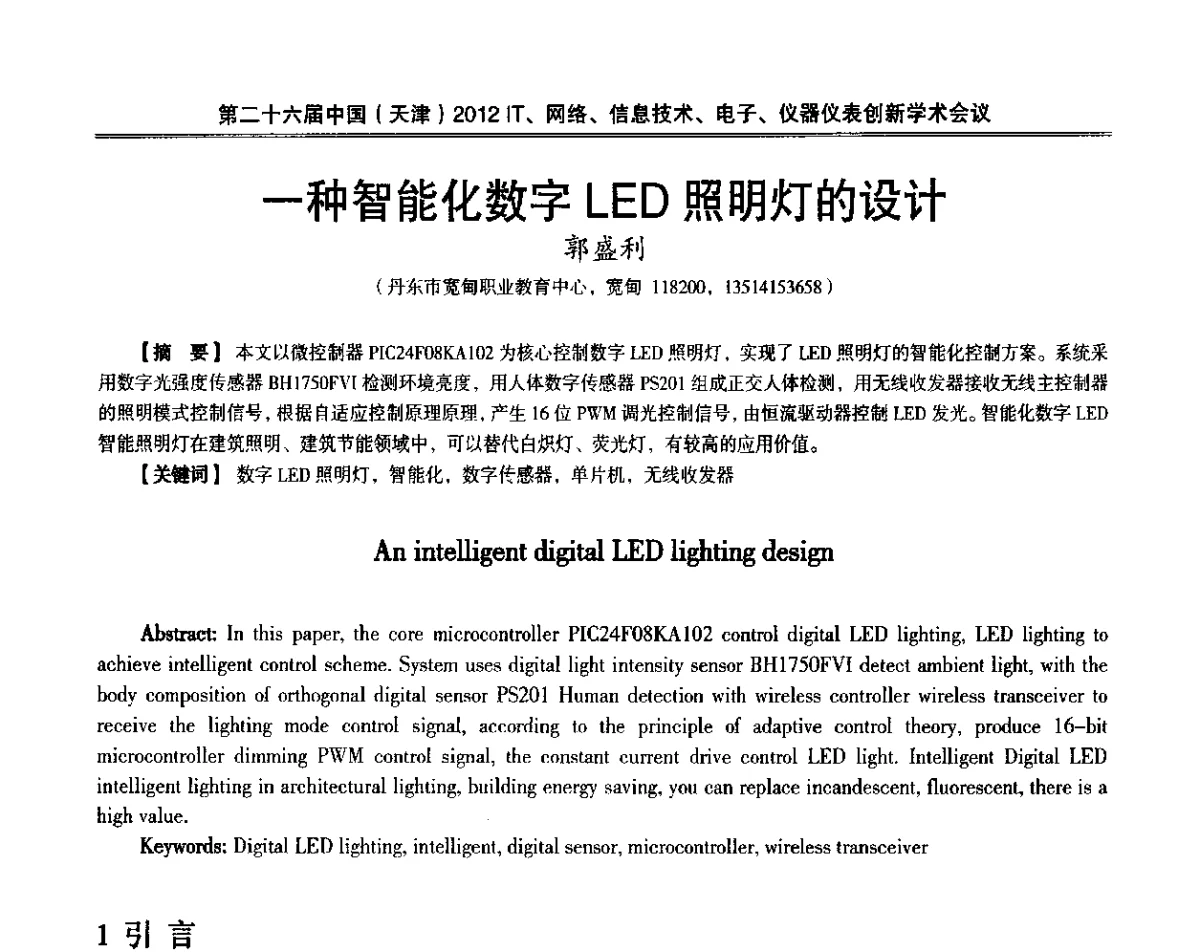 一种智能化数字LED照明灯的设计 - 第二十六届中国(天津)2012’IT、网络、信息技术、电子、仪器仪表创新学术会议