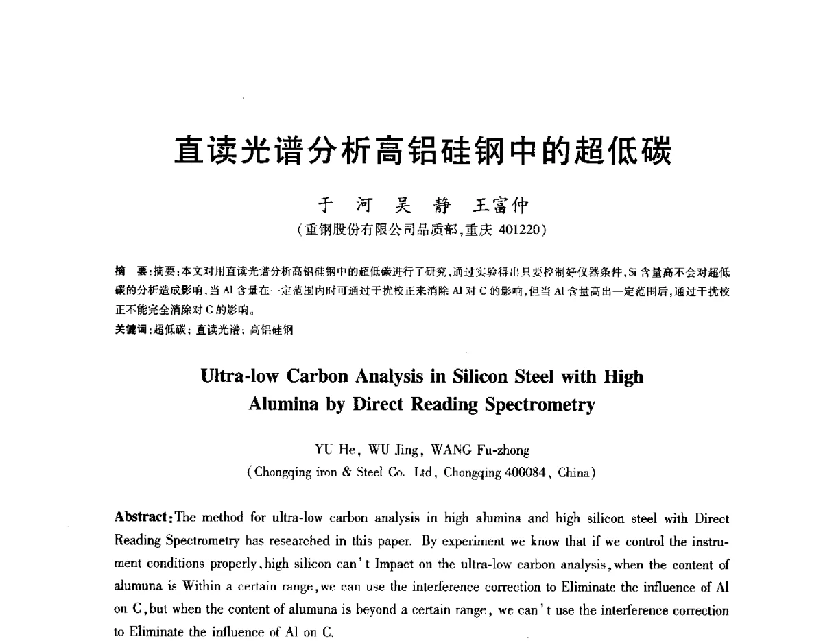 直读光谱分析高铝硅钢中的超低碳 - 2012年全国炼钢-连铸生产技术会