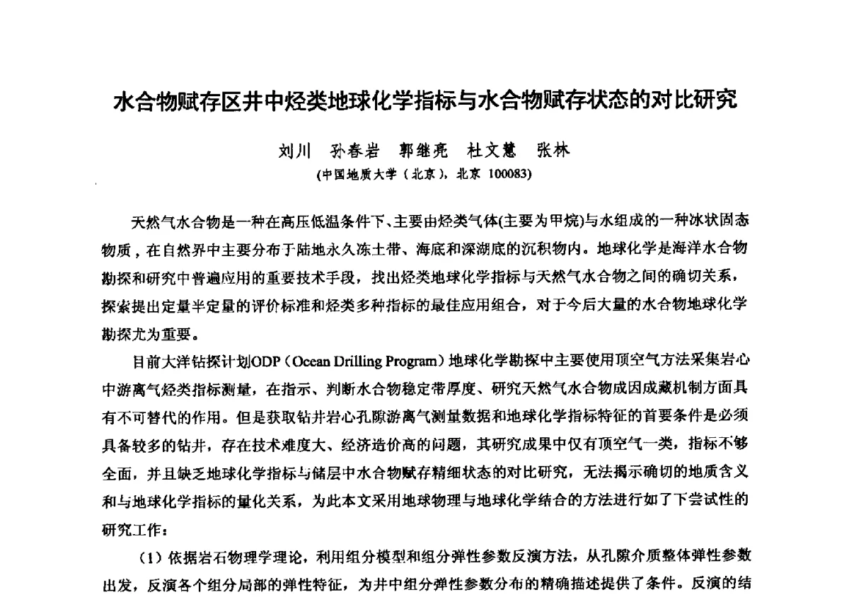 水合物赋存区井中烃类地球化学指标与水合物赋存状态的对比研究 - 第六届全国油气化探学术会议