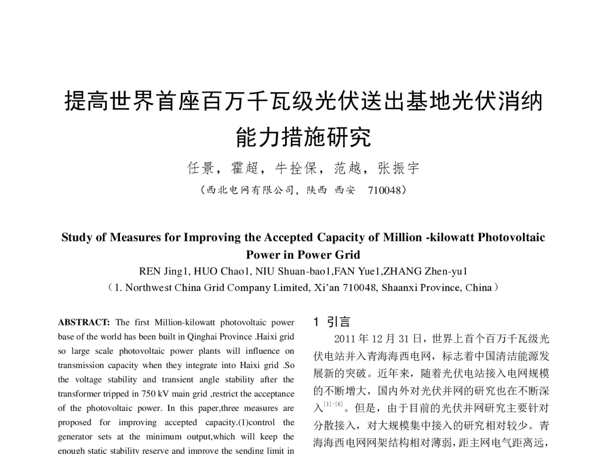 提高世界首座百万千瓦级光伏送出基地光伏消纳能力措施研究 - 中国电机工程学会第十二届青年学术会议